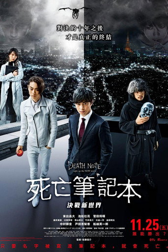 死亡笔记：点亮新世界海报
