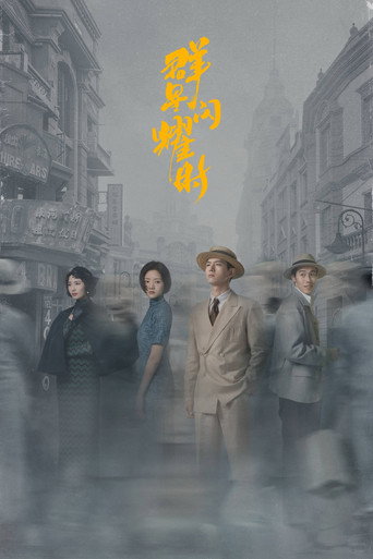 群星闪耀时海报