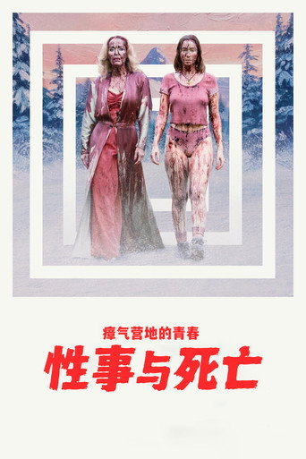 瘴气营地的青春性事与死亡海报
