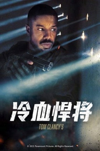 冷血悍将海报