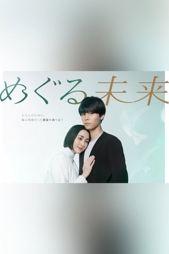 回转未来海报