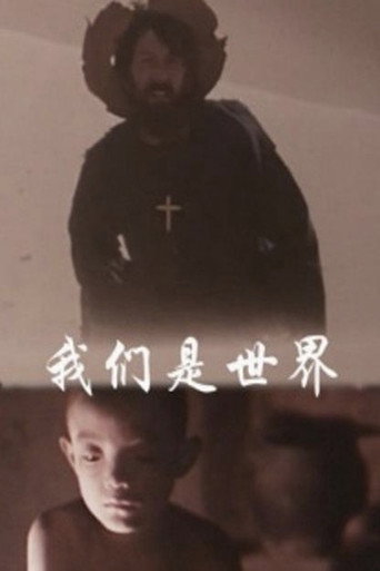 我们是世界海报