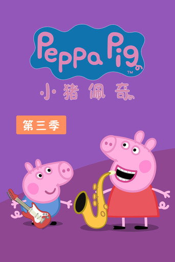 小猪佩奇 第 3 季海报