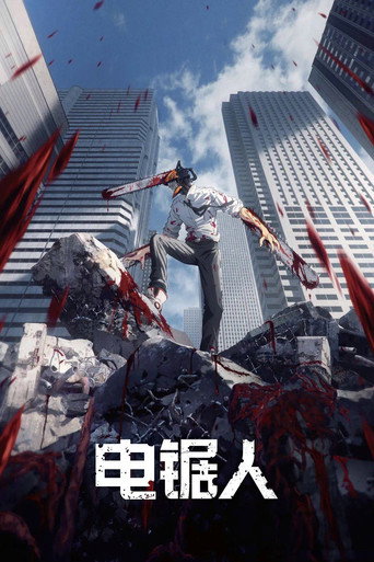 电锯人海报