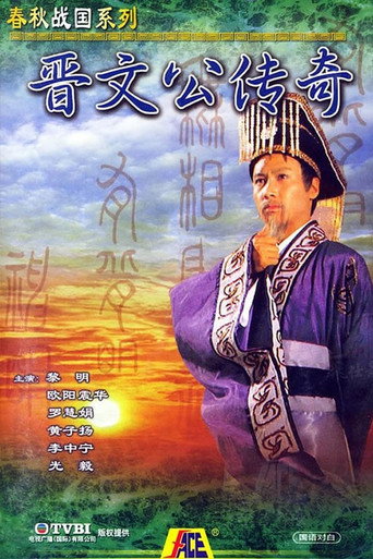 晋文公传奇海报