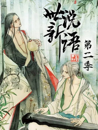 世说新语 动态漫 第二季海报