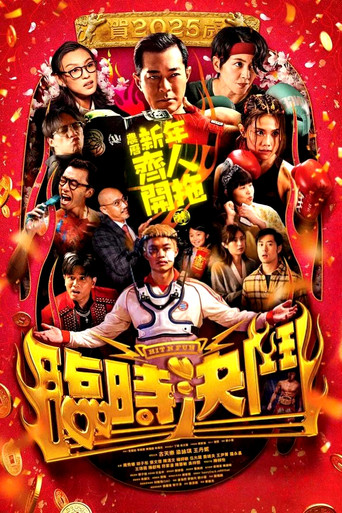临时决斗海报