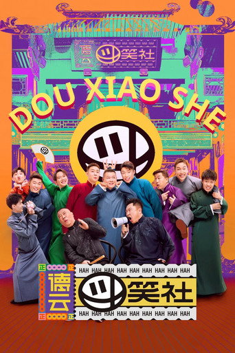 德云斗笑社 第 2 季海报