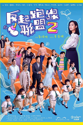 反起跑线联盟 第 2 季海报