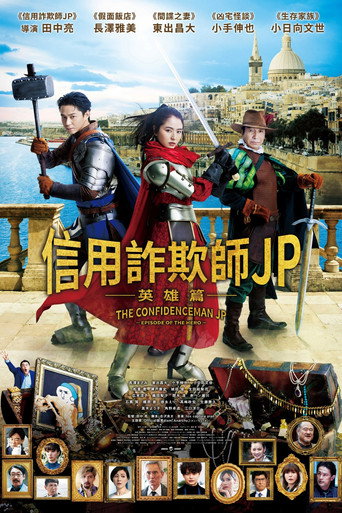 行骗天下JP：英雄篇海报