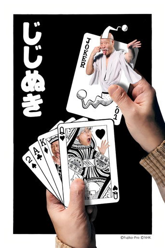 藤子·F·不二雄 SF短篇电视剧 第 2 季海报