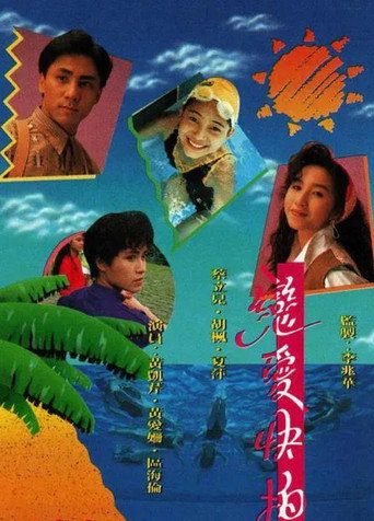 恋爱快拍海报