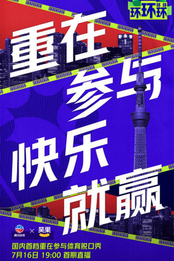 环环环环环海报