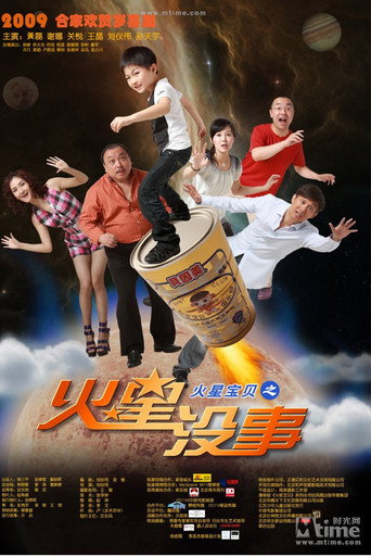 火星宝贝之火星没事海报