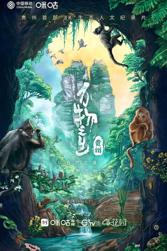 万物之生 贵州篇海报