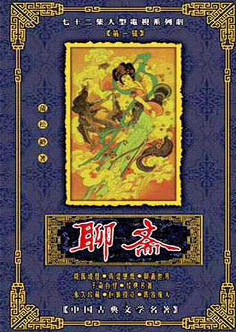 聊斋海报