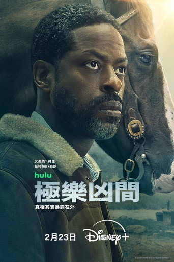 极乐凶间 第 2 季海报