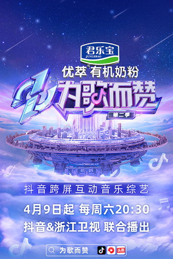 为歌而赞 第 2 季海报