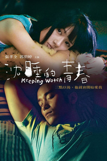 沉睡的青春海报