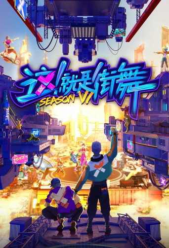 这！就是街舞海报