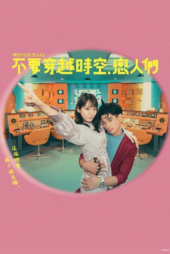 别穿越时空了，恋人们海报