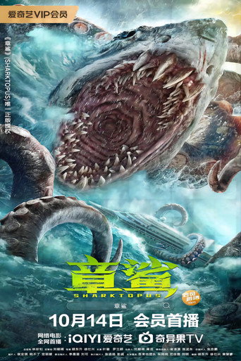 章鲨海报