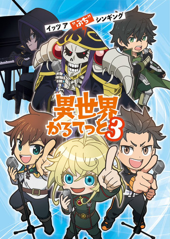 异世界四重奏 第 3 季海报