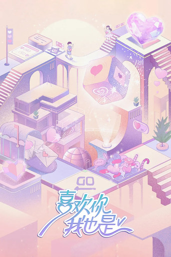 喜欢你我也是海报