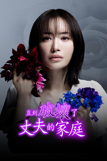 直到破坏了丈夫的家庭海报