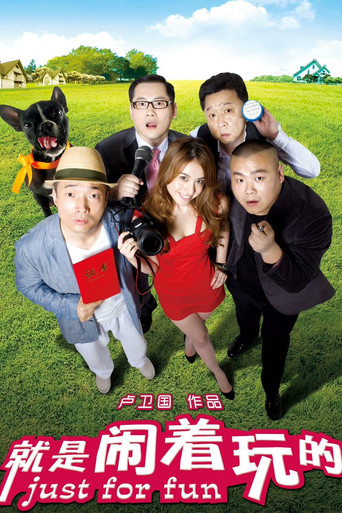 就是闹着玩的海报