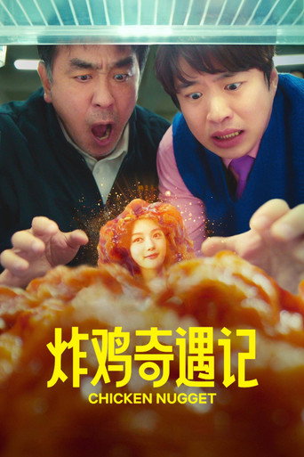 炸鸡奇遇记海报