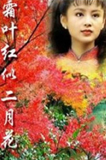 霜叶红似二月花海报