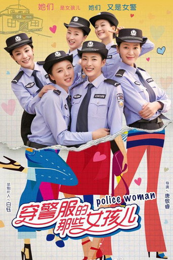 穿警服的那些女孩儿海报
