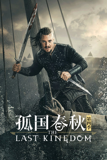 孤国春秋 第 4 季海报