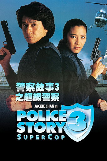 警察故事3：超级警察海报