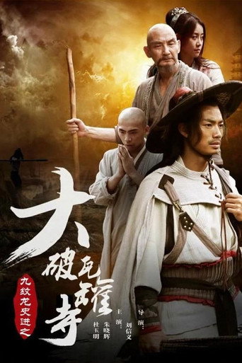 九纹龙史进之大破瓦罐寺海报