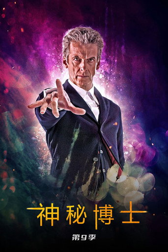 神秘博士 第 9 季海报