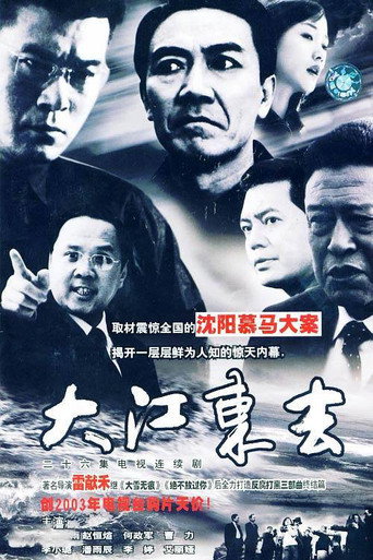大江东去海报