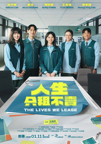 人生只租不卖海报