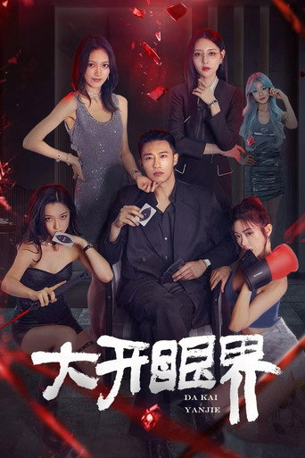 大开眼界海报