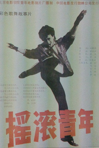 摇滚青年海报