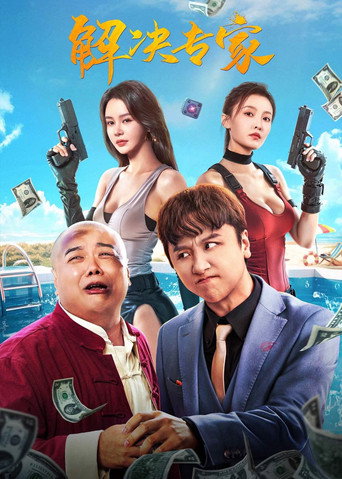 解决专家海报