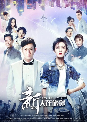 新人在旅途海报