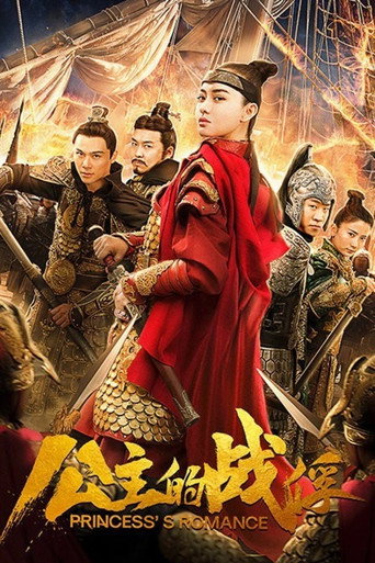公主的战俘海报