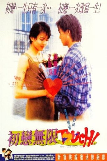 初恋无限Touch海报