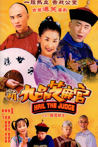 新九品芝麻官海报