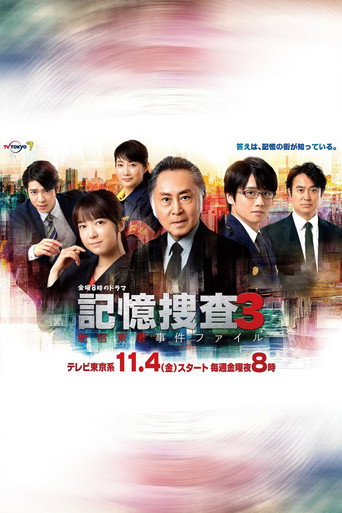 记忆搜查：新宿东署事件档案 第 3 季海报