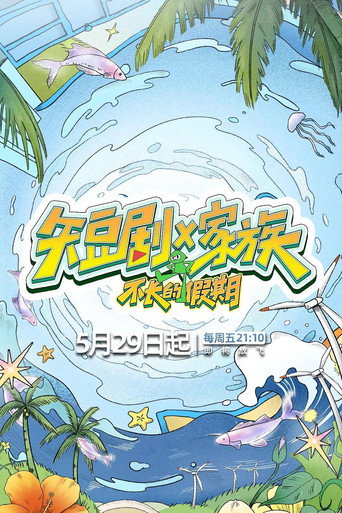 短剧X家族海报