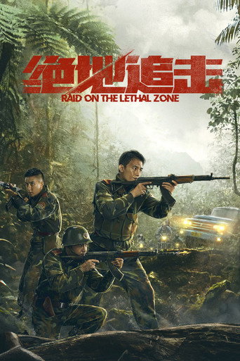 绝地追击海报