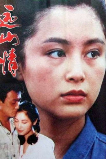 远山情海报